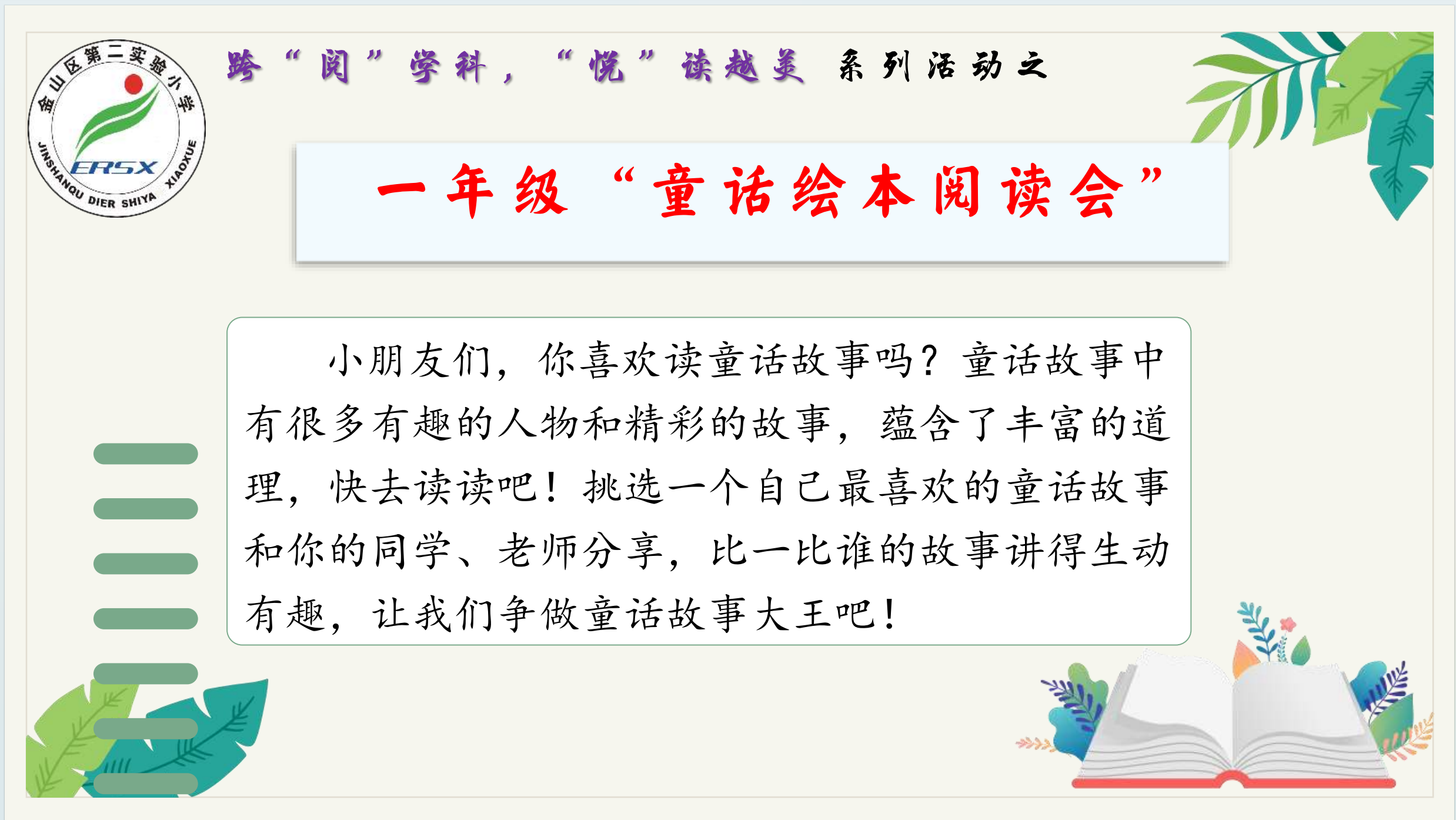 一年级“童话绘本阅读会”