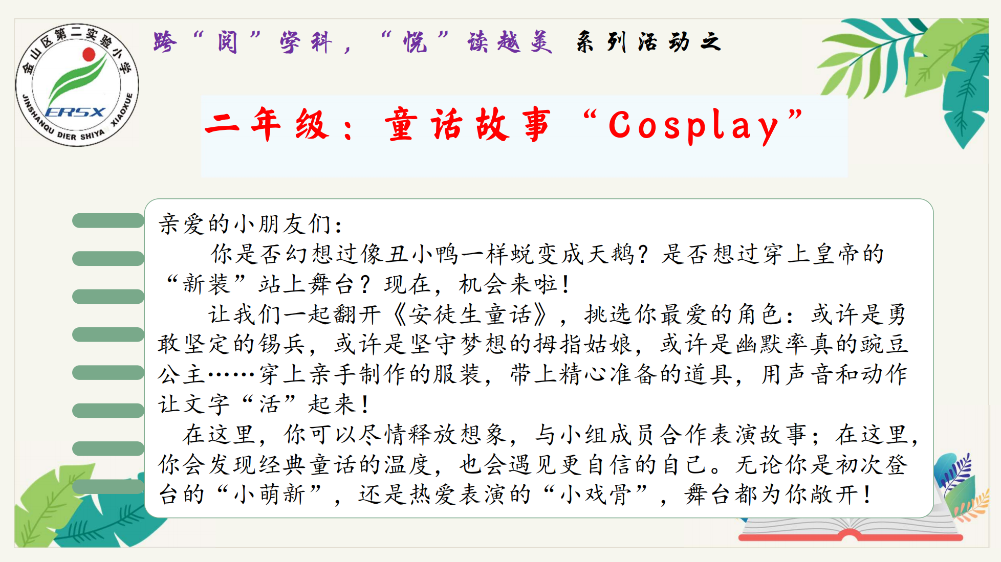 二年级“童话故事‘Cosplay’”