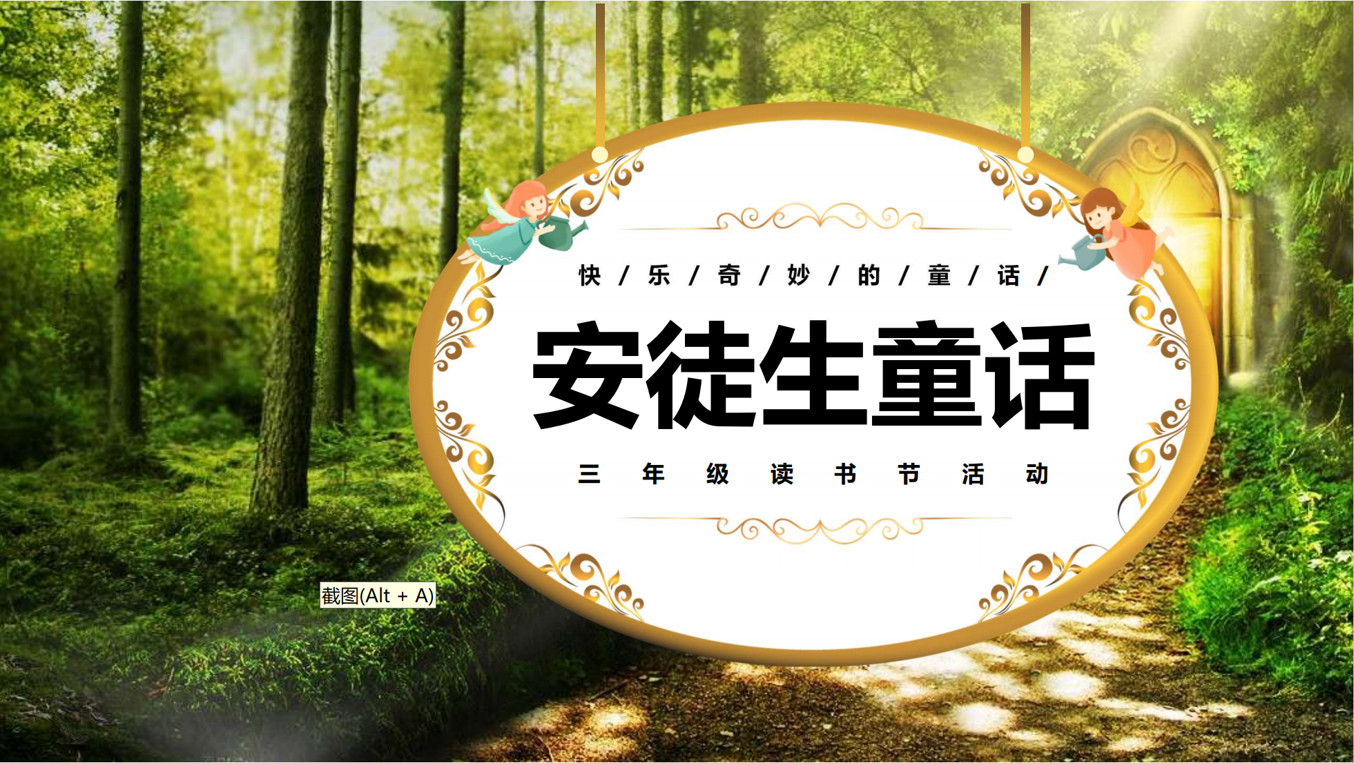 三年级“走进奇思妙想 感受童话魅力”